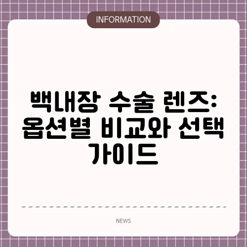 백내장 수술 렌즈: 옵션별 비교와 선택 가이드