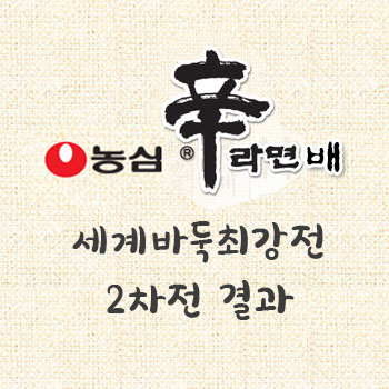  제22회 농심신라면배 2차전 신진서 승리