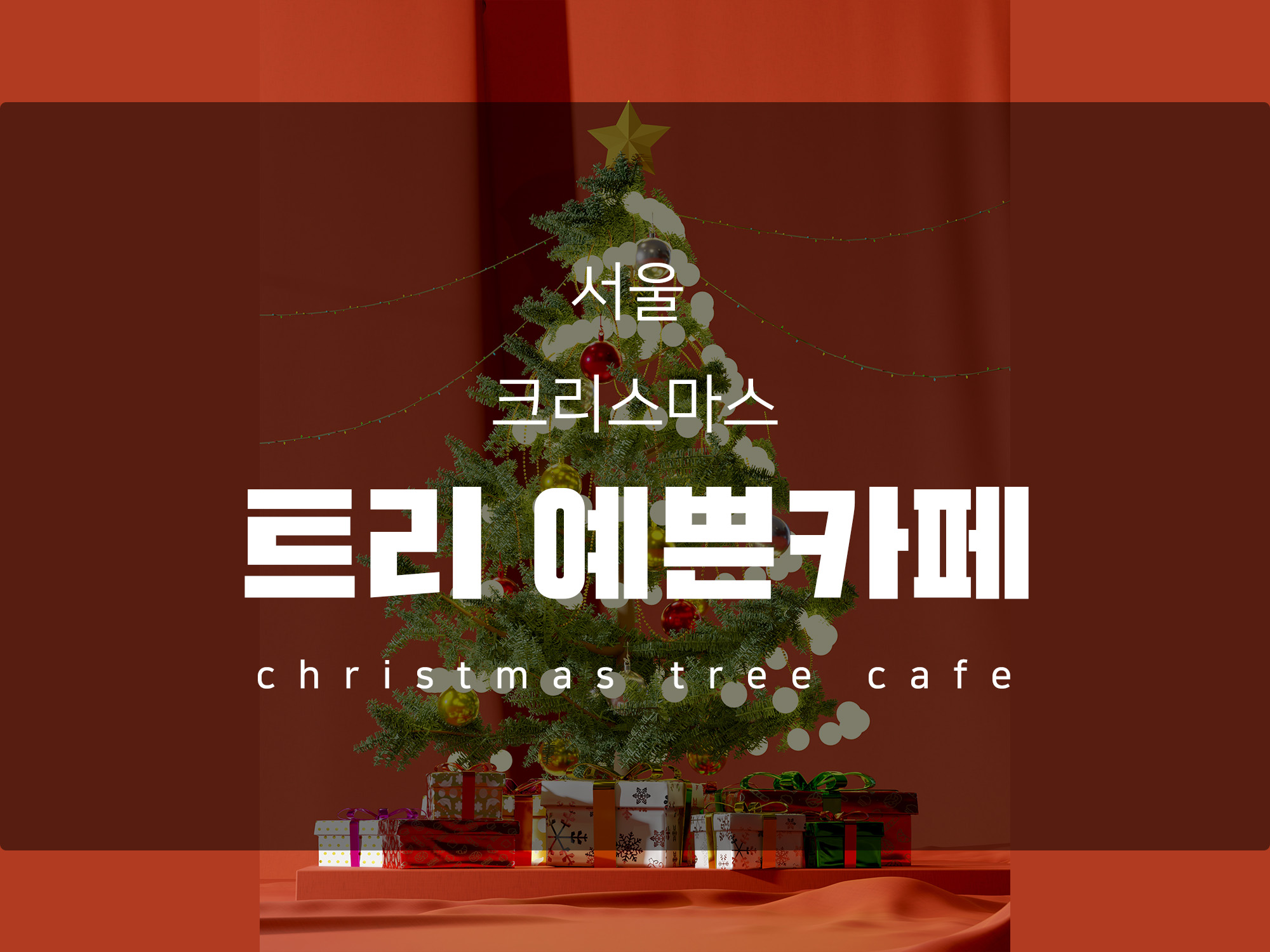 크리스마스 카페 분위기 맛집 Best 5