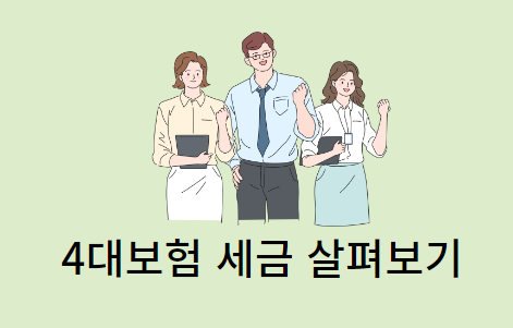 4대보험-세금