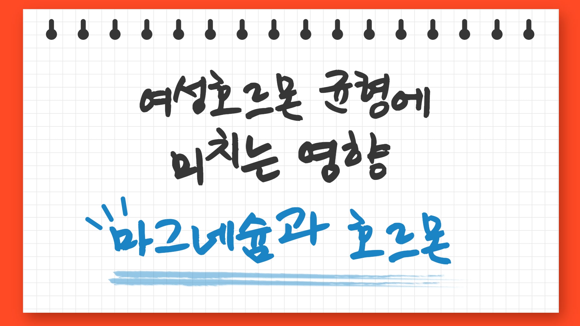 마그네슘 효능, 여성호르몬 불균형에 꼭 필요한 이유