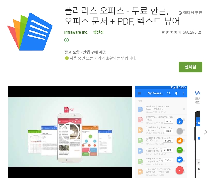  [아이폰/스마트폰] 무료 오피스어플 추천 /폴라리스오피스