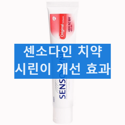 센소다인 치약 종류 가격 잇몸 시릴때 시린이 치약 궁금할때 / 내돈내산 후기