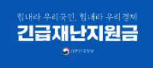 재난지원금 조회 바로가기