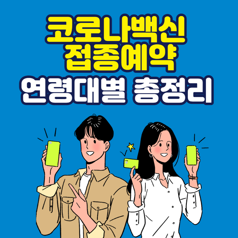 코로나백신접종예약