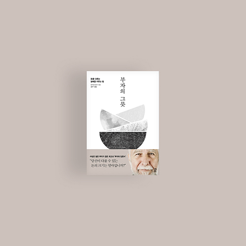  [책] 부자의 그릇