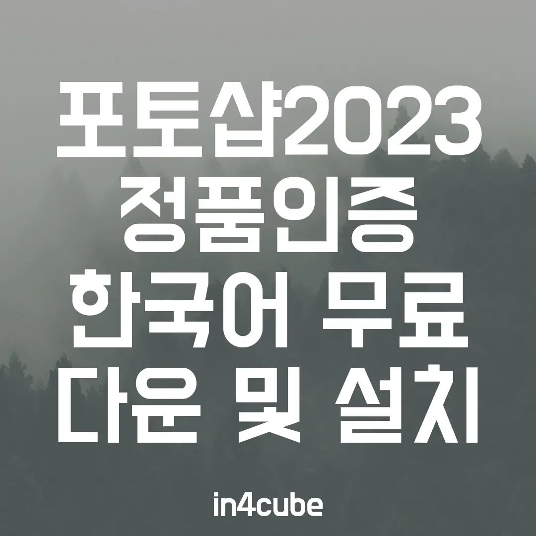 포토샵-2023-정품인증-한국어-무료-다운-설치