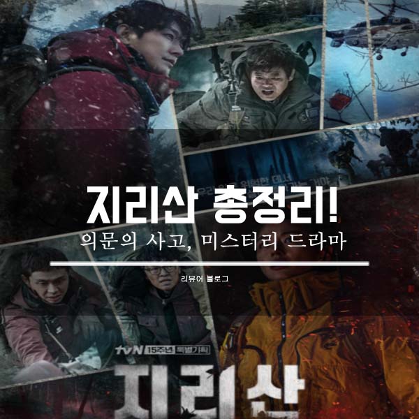  지리산 총정리!