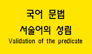 [국어 문법] 서술어의 개념과 성립