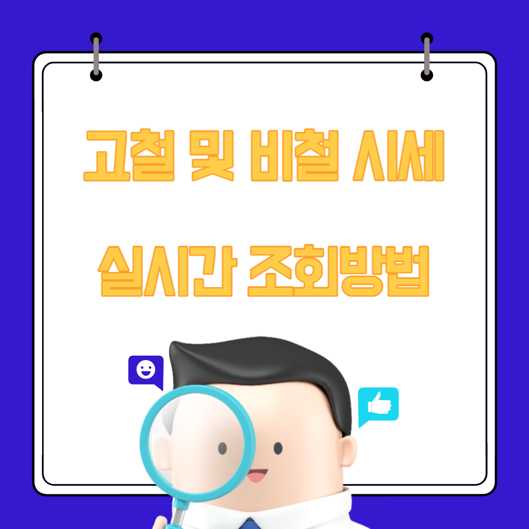  고철시세 ( 고철 1kg 가격 ) 실시간으로 확인하는 방법