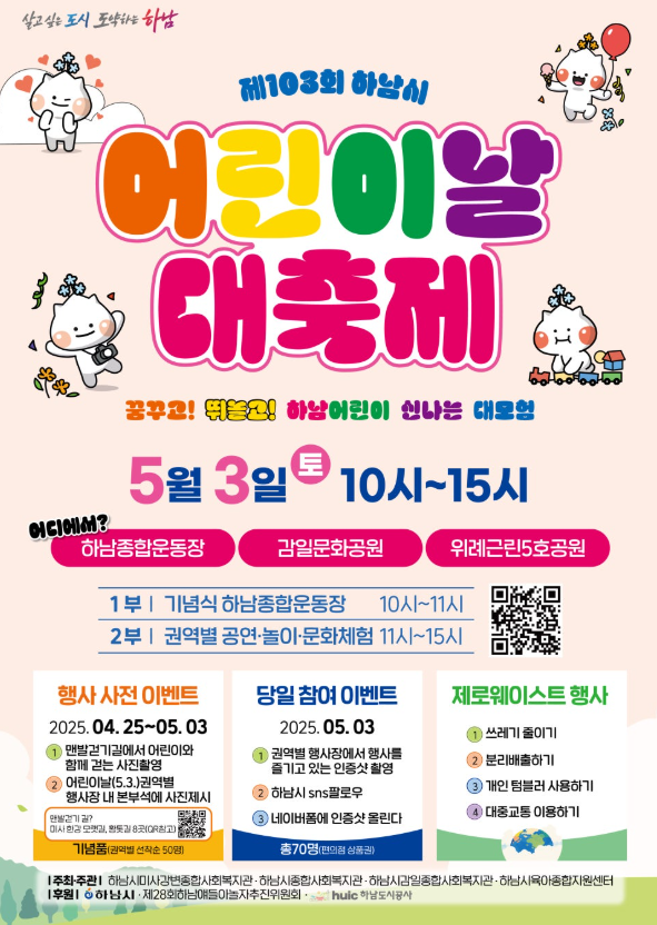 하남시 어린이날 대축제