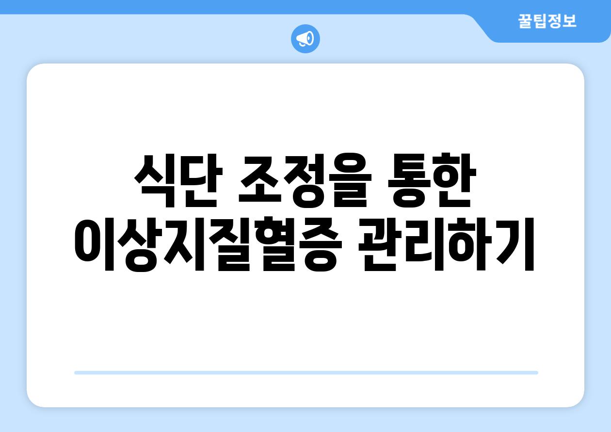 식단 조정을 통한 이상지질혈증 관리하기