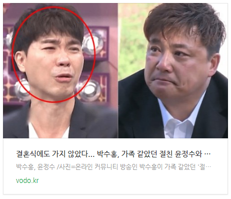  [뉴스] "결혼식에도 가지 않았다"... 박수홍, 가족 같았던 절친 윤정수와 손절한 이유가 공개되자 모두 경악을 금치 못했다