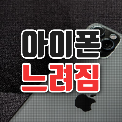  아이폰 느려짐 빠르게 하는 방법은?