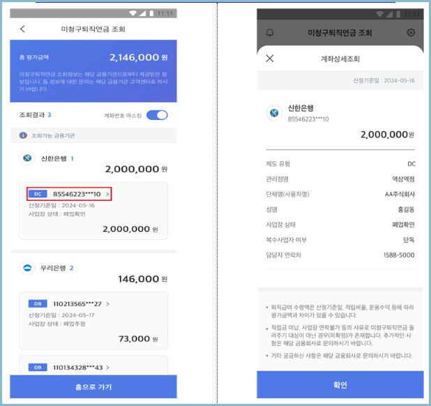 모바일-미청구퇴직연금-상세조회