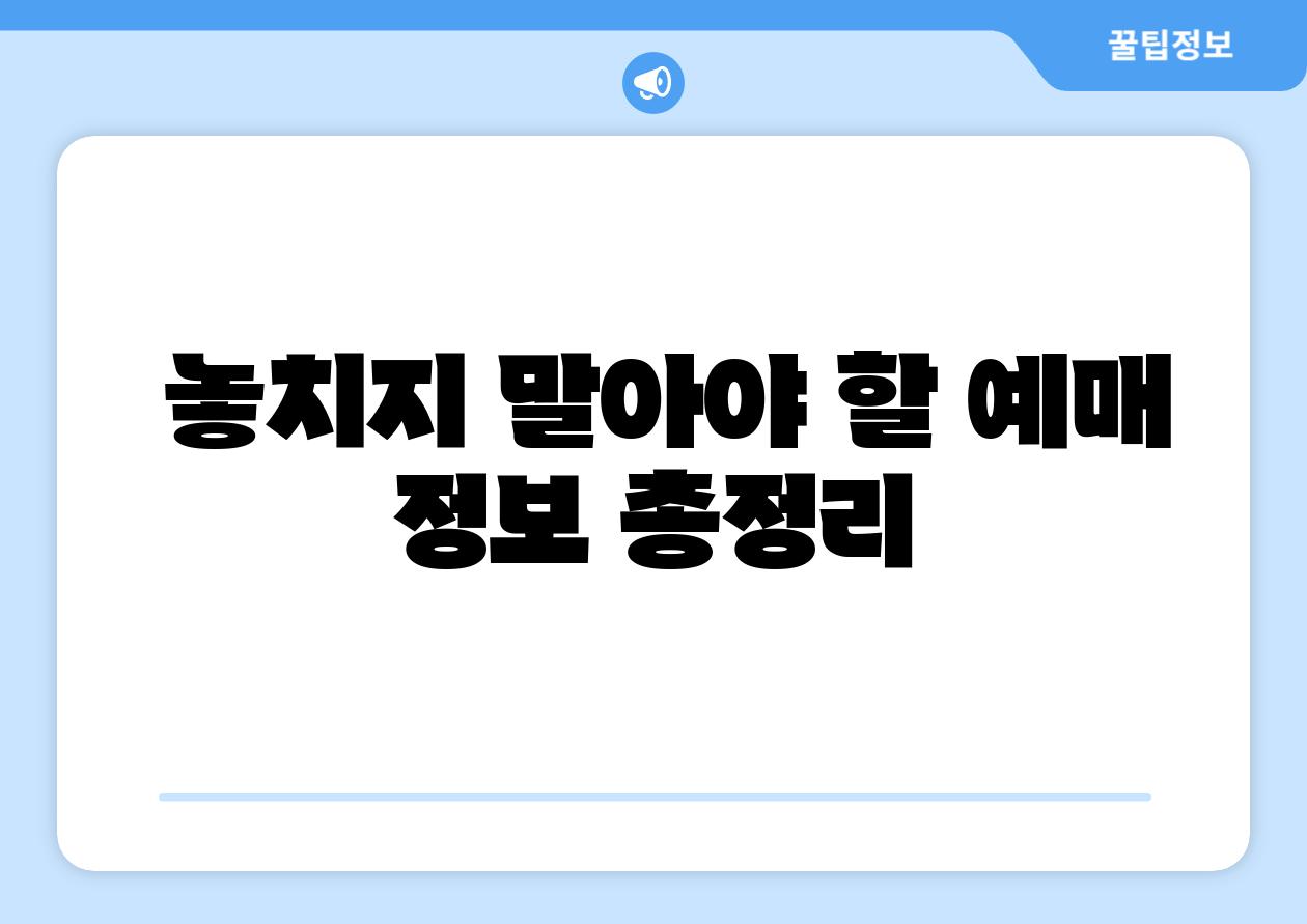  놓치지 말아야 할 예매 정보 총정리