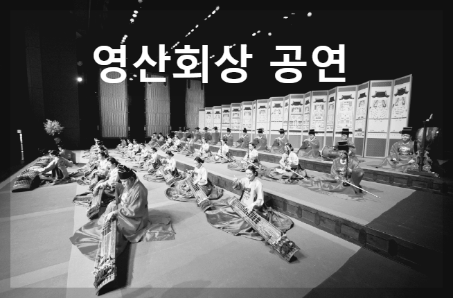  영산회상 : 풍류음악의 대표적인 기악곡