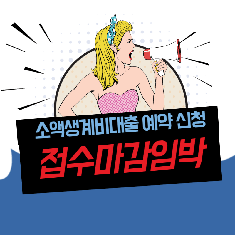 저신용 소액생계비대출 예약 접수 마감임박