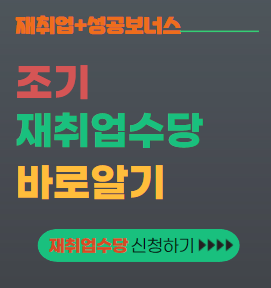 조기재취업수당 대표이미지