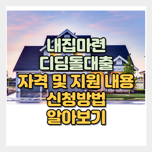  주거 안정 자금 지원 내집마련디딤돌대출 신청 자격 조건 방법 이율 상환 기간 알아보기