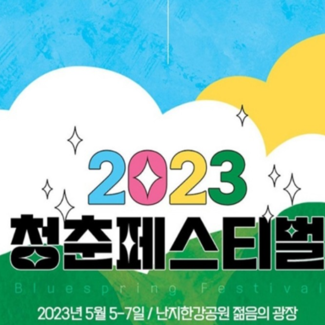 청춘 페스티벌 2023