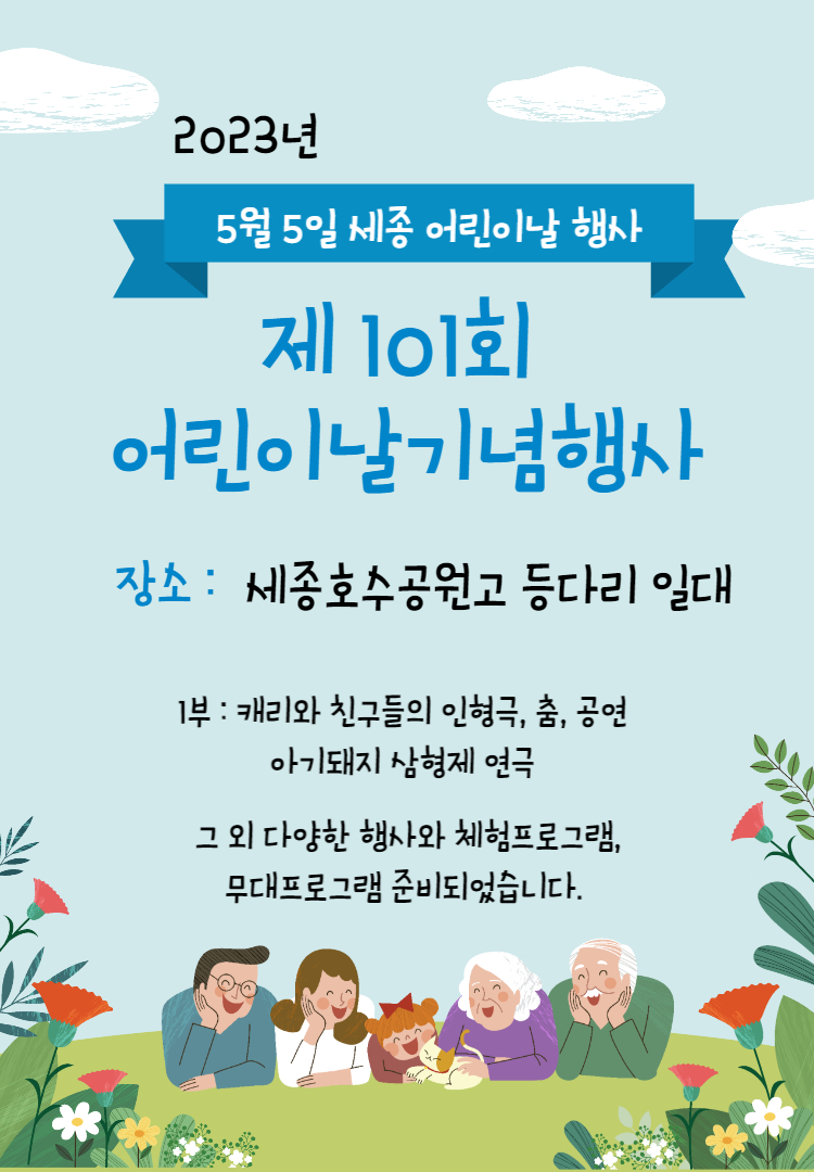 세종 어린이날 행사