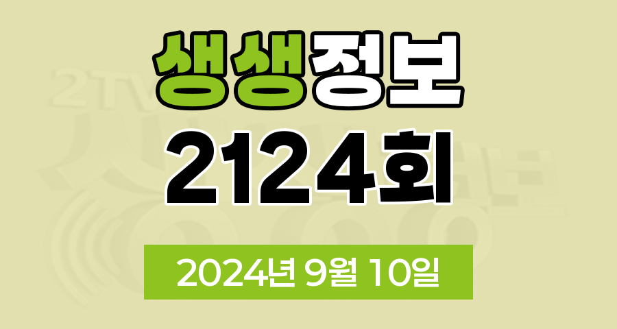 KBS 2TV 생생정보 2124회 2024년 9월 10일 맛집 식당 업체 정보, 생활 밀착 실험실, 대결 맛 대 맛, 엄마는 슈퍼우먼, 수완 좋은 여행, 생생현장