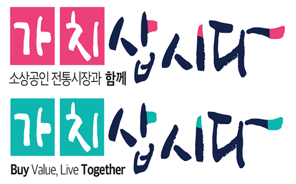  중기부, 소상공인 제품 및 전통시장 이용 촉진 대국민 캠페인 전개 상생과 공존 문화 확산, 우리 ‘가치삽시다!’