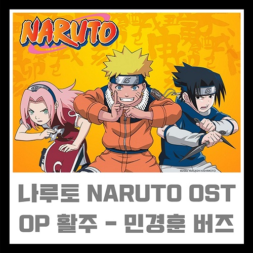 나루토 NARUTO ナルト OST OP 활주 민경훈 버즈 노래 가사 뮤비 노래방 곡정보