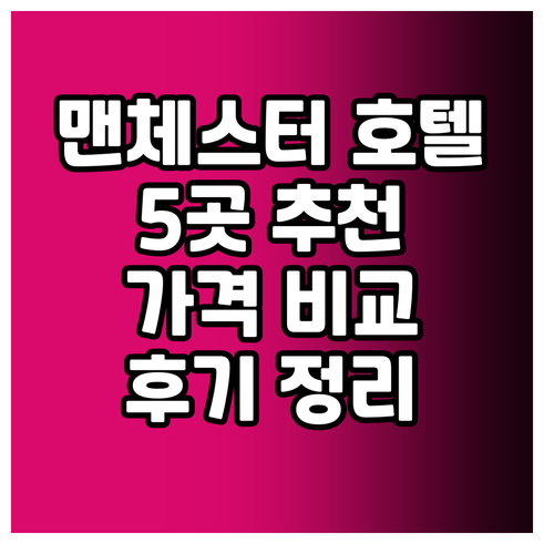 맨체스터 호텔 추천 5곳 가격 비교 