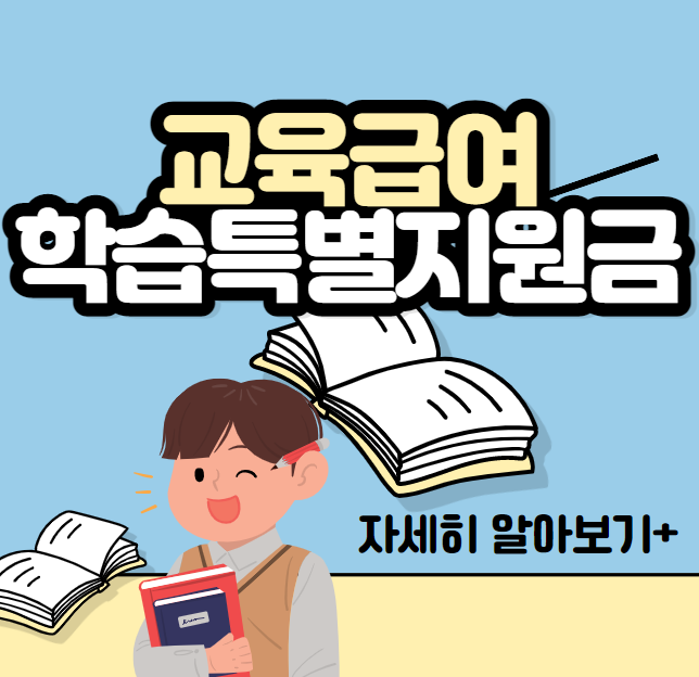 교육급여 학습특별지원금 신청홈페이지&#44; 사용방법&#44; 사용처