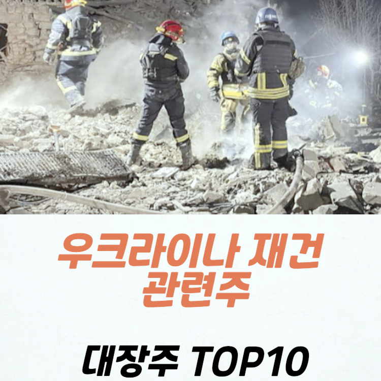 우크라이나 재건 관련주 건설주 TOP10