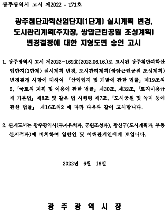 광주첨단과학산업단지(1단계) 실시계획 변경, 도시관리계획(주차장, 쌍암근린공원 조성계획) 변경결정에 대한 지형도면 승인 고시