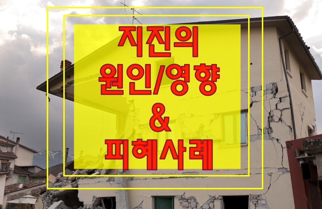  최근 한국 지진의 원인과 영향 및 피해사례