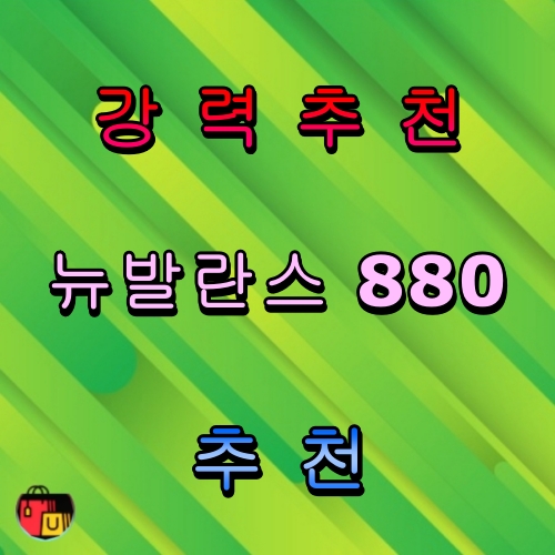 뉴발란스 880 추천 순위 비교 인기 제품5