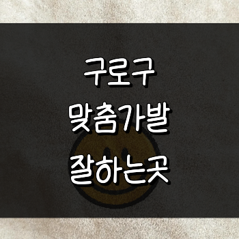 서울 구로구 가발