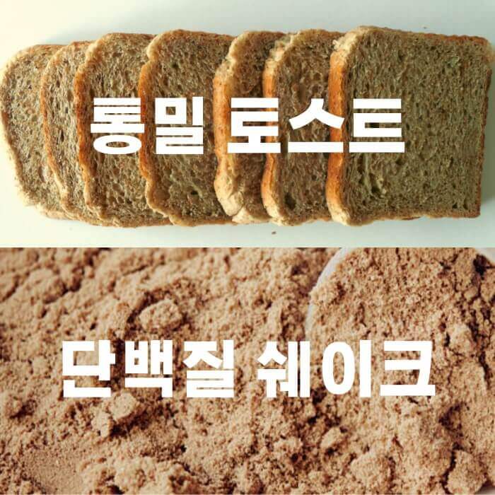 통밀빵과 단백질 쉐이크