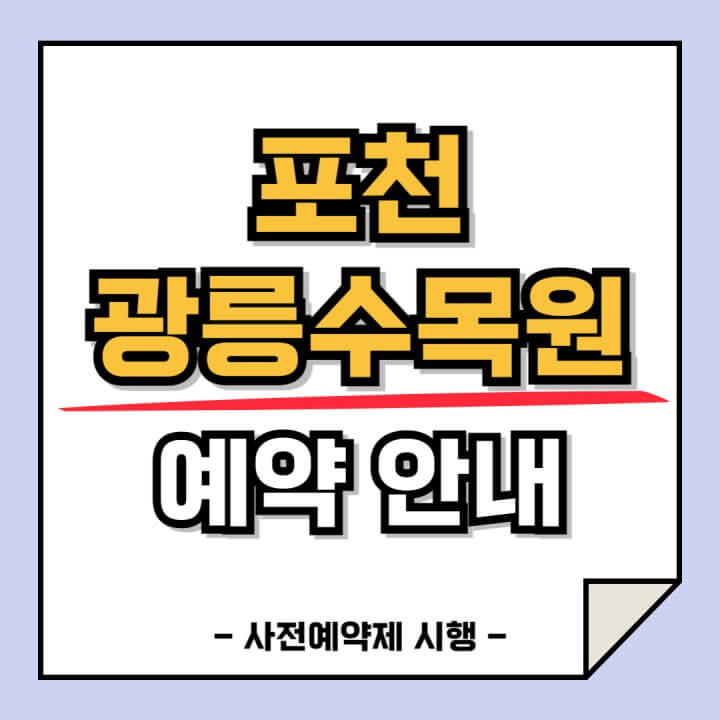 포천 광릉수목원 예약 안내