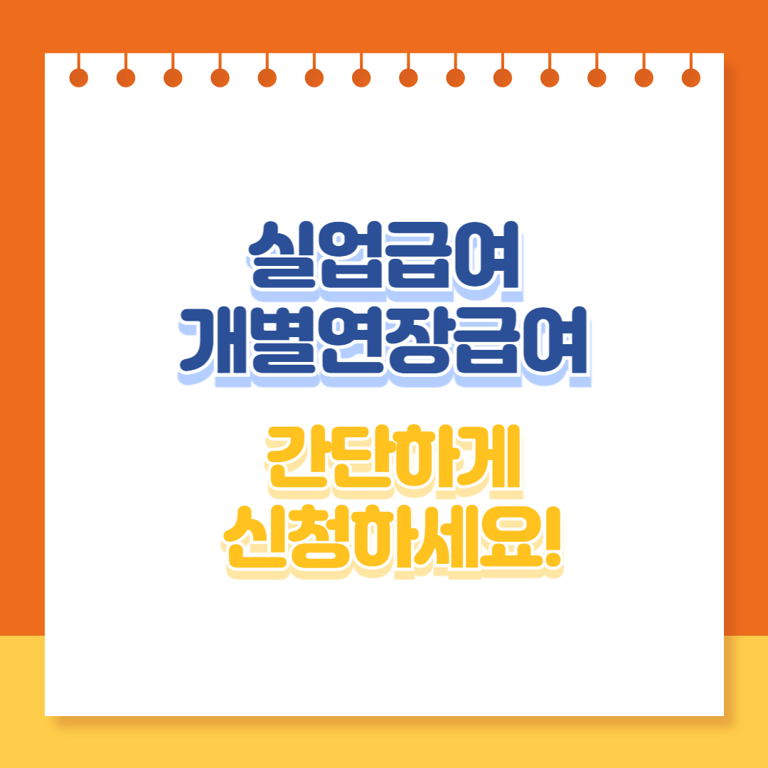 실업급여 개별연장급여 신청