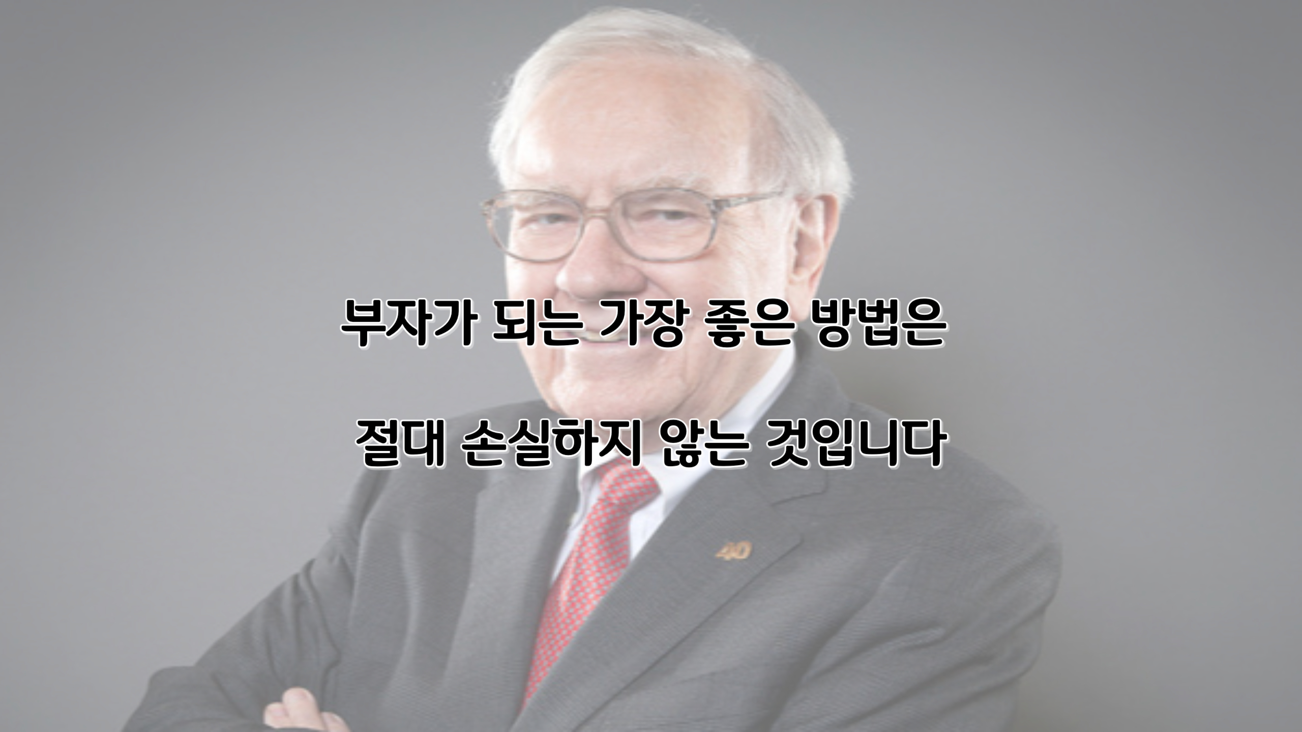 워렌버핏/워런버핏/명언/투자/부자