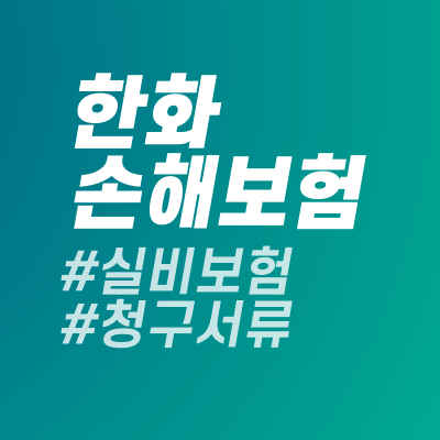 응급실실실비보험금청구_한화손해보험