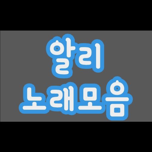 알리 노래모음