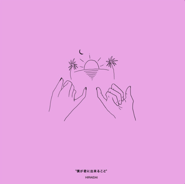  히라이다이 보쿠가키미니데키루코토 내가 너를 위해서 할 수 있는 일 平井大  僕が君に出来ること 일본노래 jPOP 추천 가사/해석