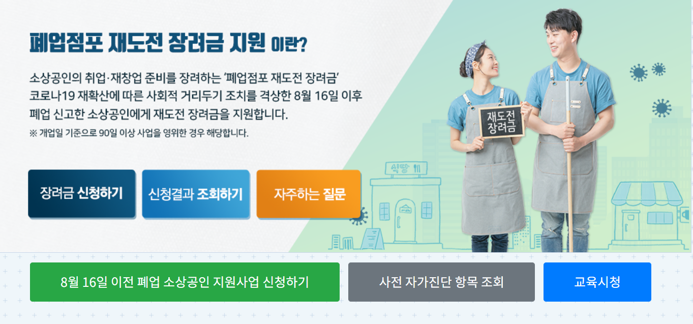  폐업점포 재도전 장려금 신청 내용 방법