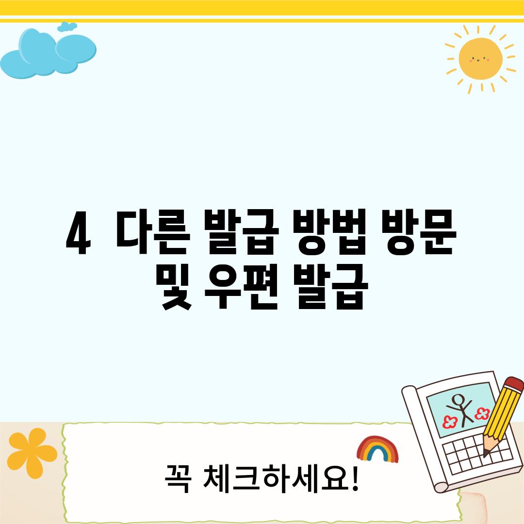 4.  다른 발급 방법: 방문 및 우편 발급