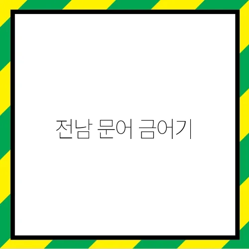 전남 문어 금어기