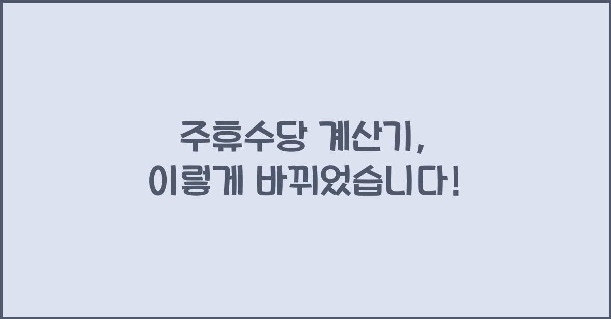 주휴수당 계산기