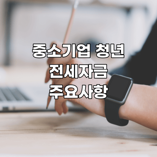  중소기업청년전세자금대출 주요정보 알기