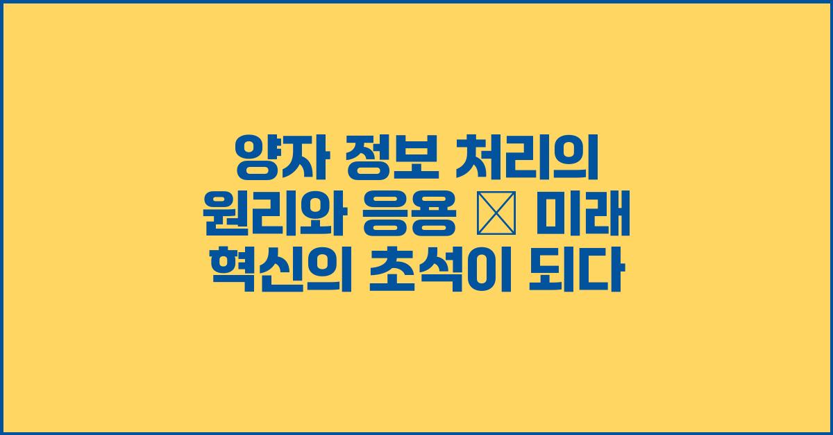 양자 정보 처리의 원리와 응용