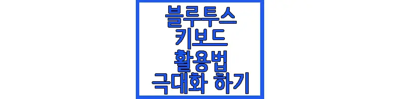 블루투스 키보드에 관한 글 썸네일